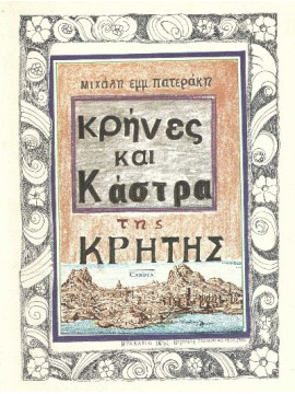 Κρήνες και Κάστρα της Κρήτης – Οδοιπορικό στην Κρήτη της πραγματικότητας και του θρύλου (2 τόμοι), Πατεράκης Μιχάλης Εμμ.